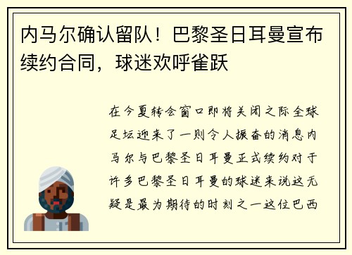 内马尔确认留队！巴黎圣日耳曼宣布续约合同，球迷欢呼雀跃